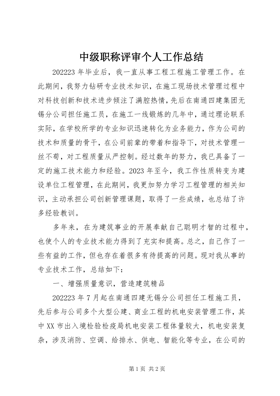 2023年中级职称评审个人工作总结.docx_第1页