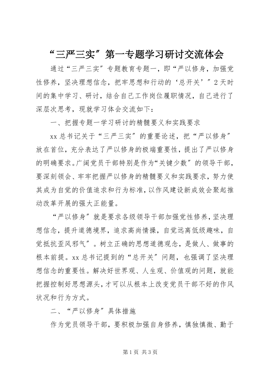 2023年“三严三实”第一专题学习研讨交流体会新编.docx_第1页