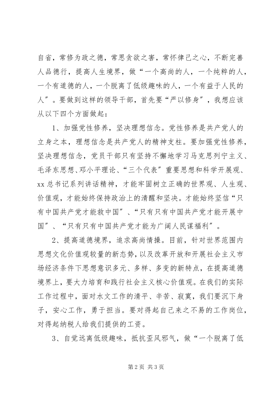 2023年“三严三实”第一专题学习研讨交流体会新编.docx_第2页