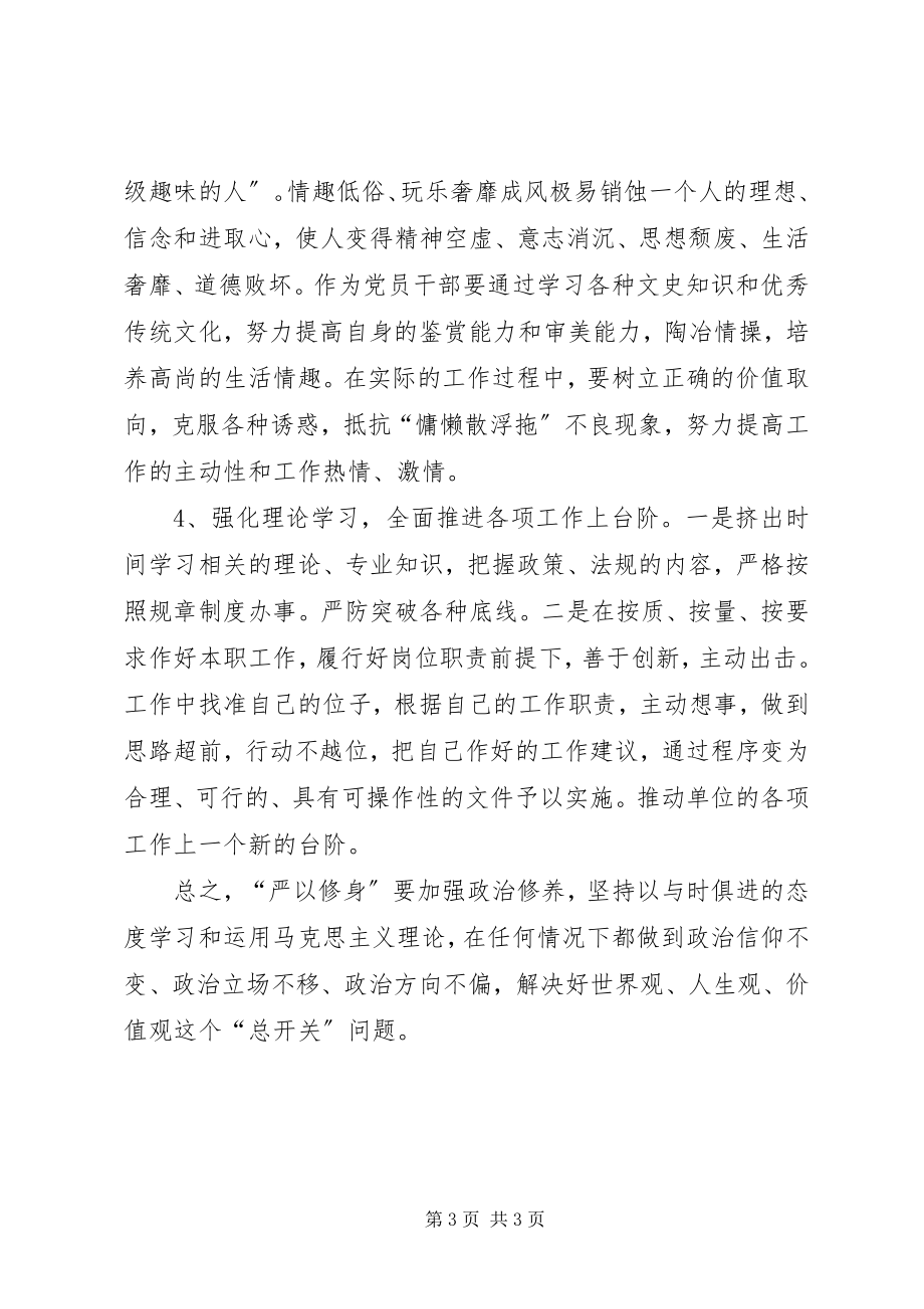 2023年“三严三实”第一专题学习研讨交流体会新编.docx_第3页