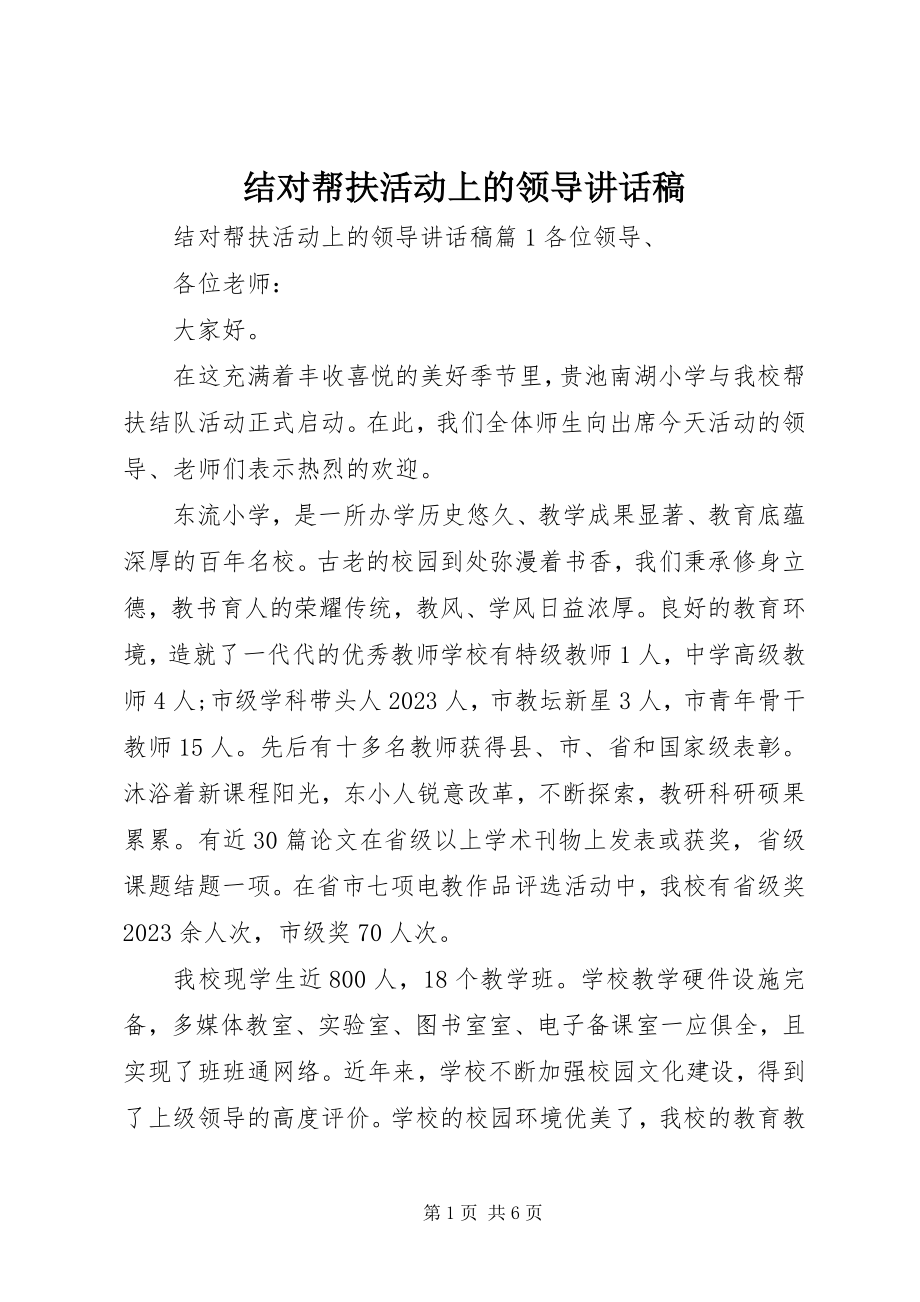 2023年结对帮扶活动上的领导致辞稿.docx_第1页