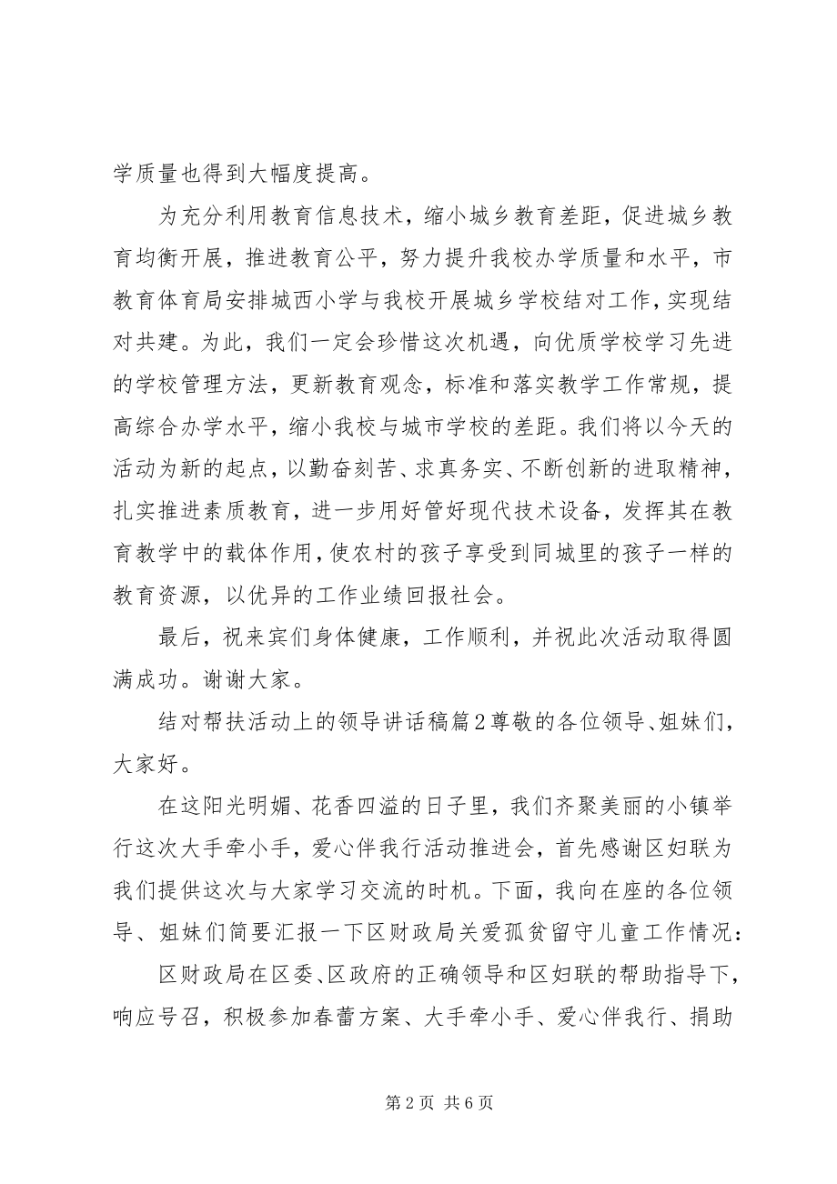 2023年结对帮扶活动上的领导致辞稿.docx_第2页