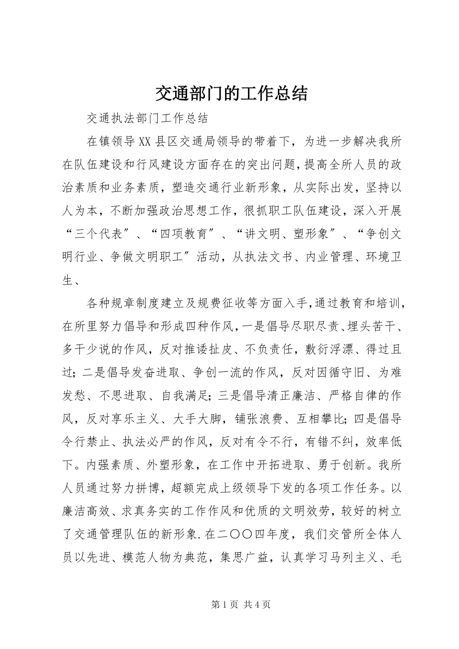 2023年交通部门的工作总结.docx_第1页