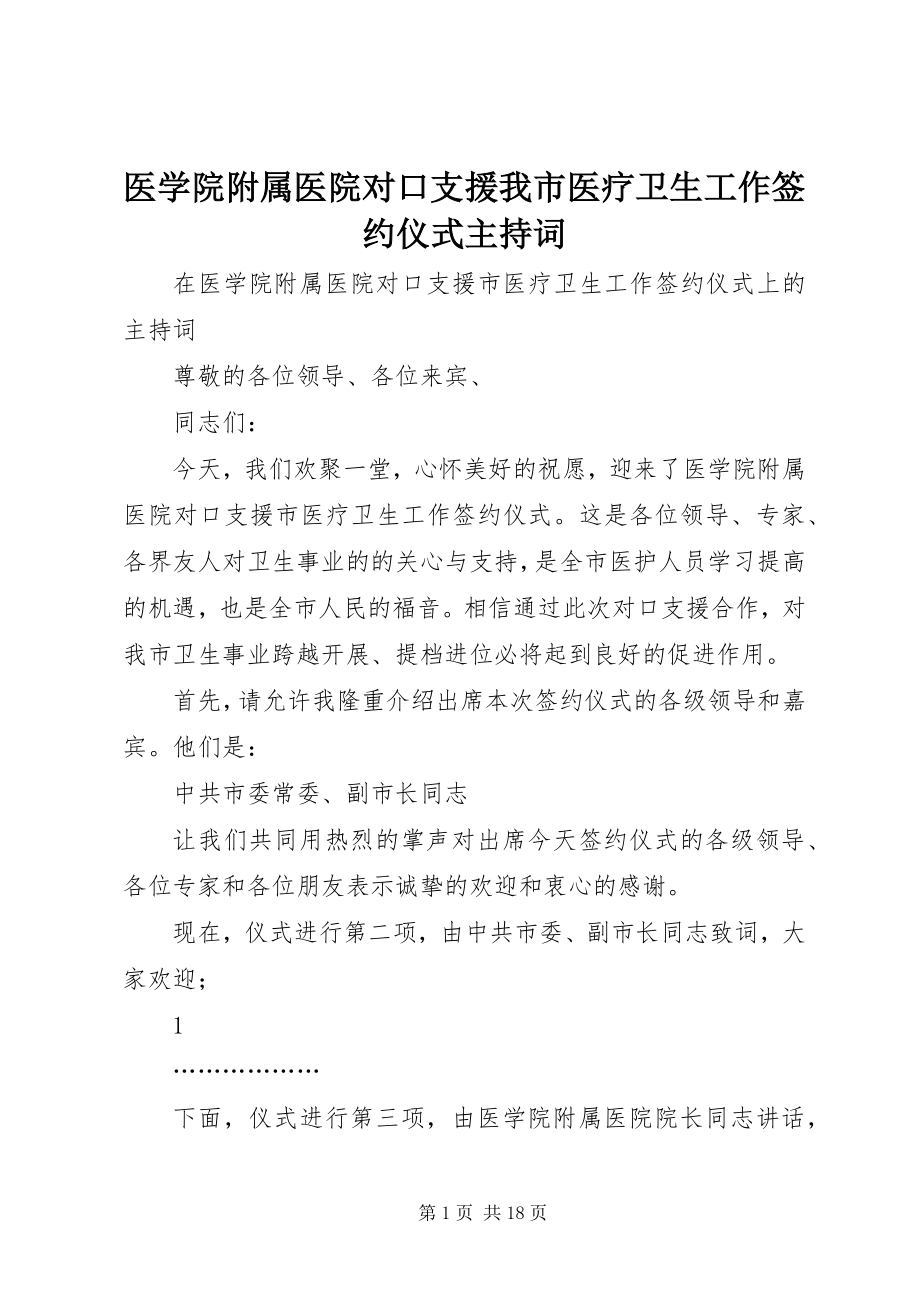 2023年医学院附属医院对口支援我市医疗卫生工作签约仪式主持词.docx_第1页