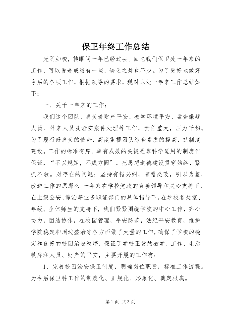 2023年保卫年终工作总结新编.docx_第1页