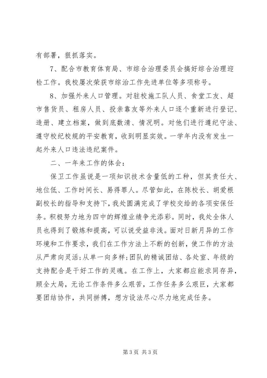 2023年保卫年终工作总结新编.docx_第3页