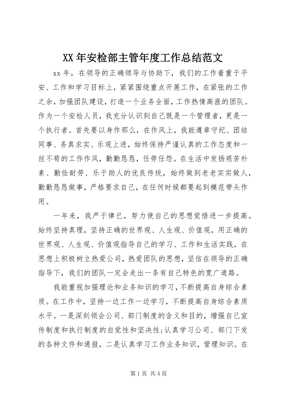 2023年安检部主管度工作总结.docx_第1页