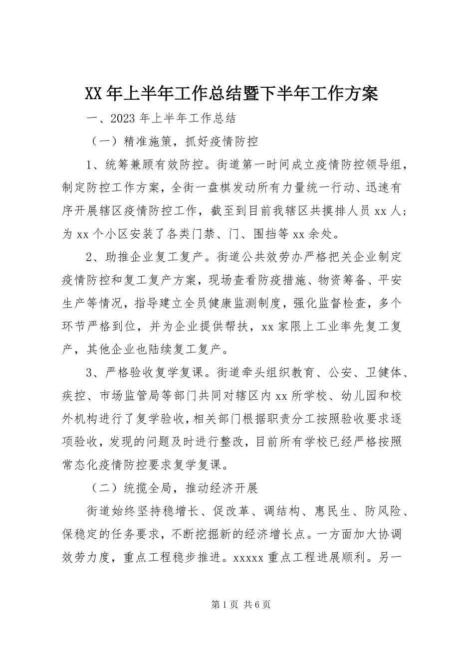 2023年上半年工作总结暨下半工作计划.docx_第1页