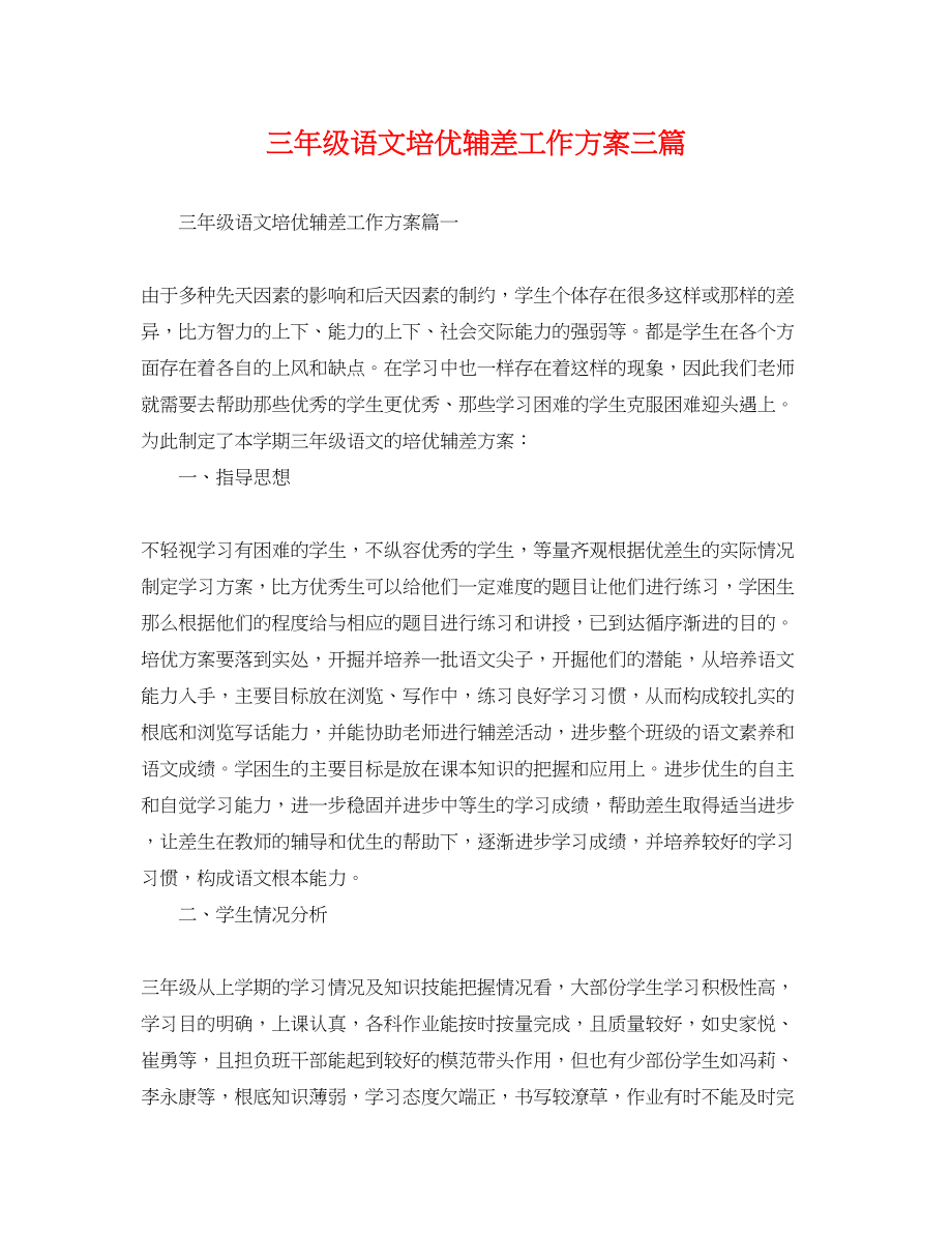 2023年三级语文培优辅差工作计划三篇.docx_第1页