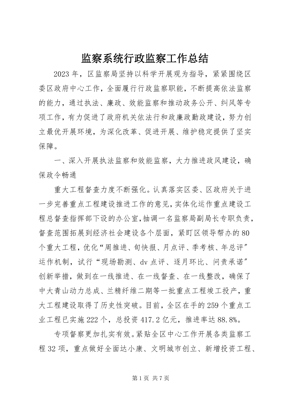 2023年监察系统行政监察工作总结.docx_第1页