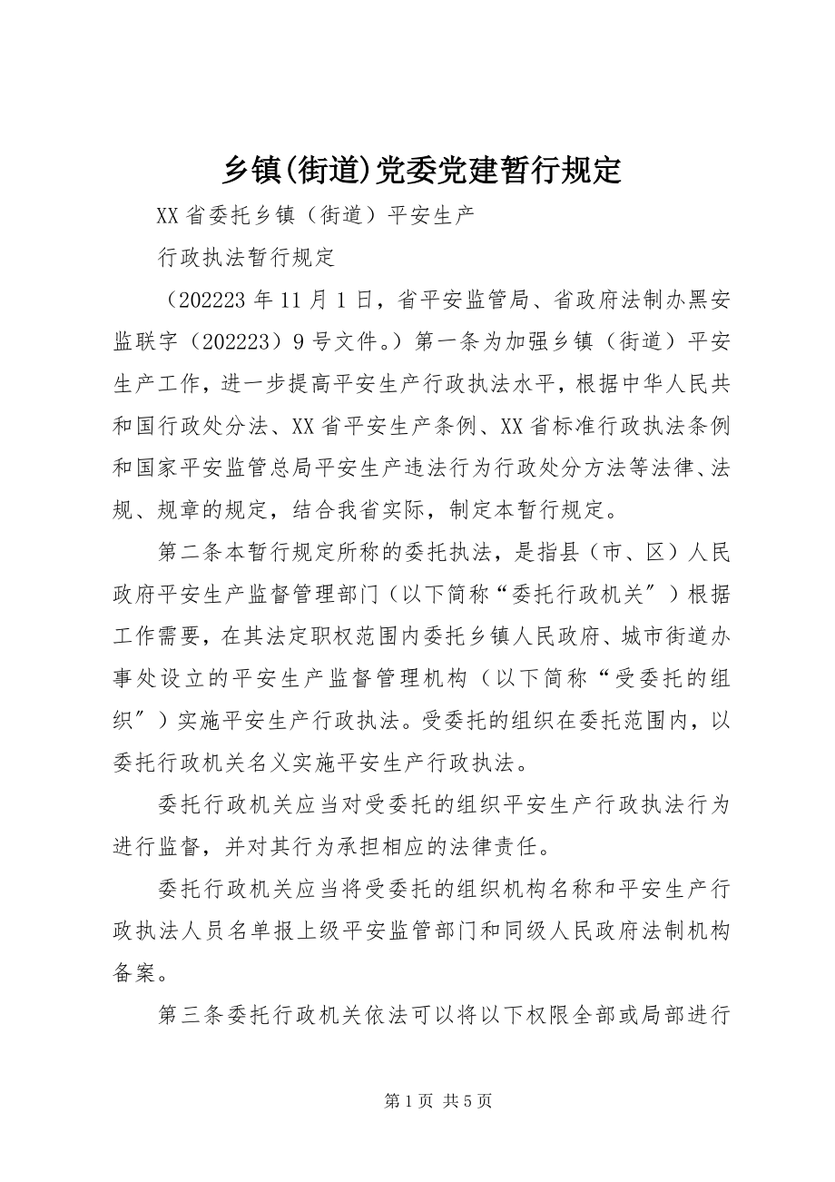 2023年乡镇街道党委党建暂行规定.docx_第1页