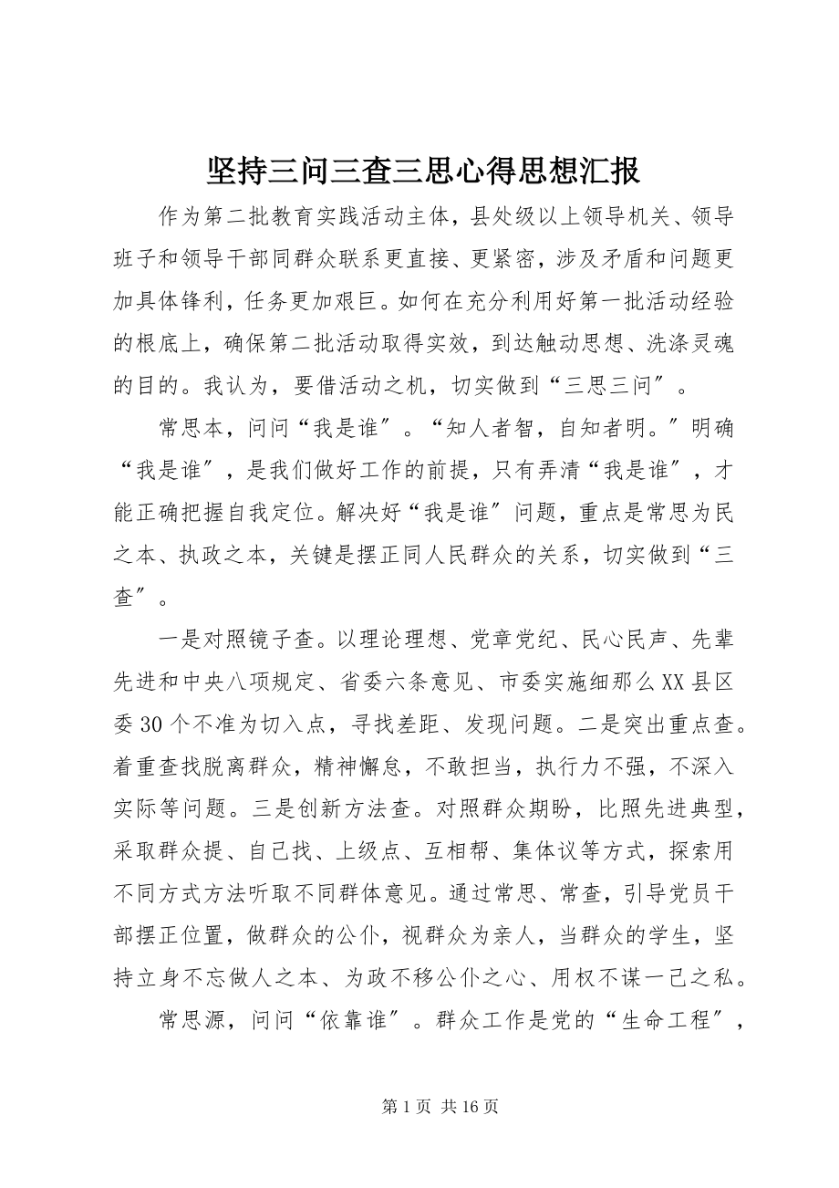 2023年坚持三问三查三思心得思想汇报.docx_第1页