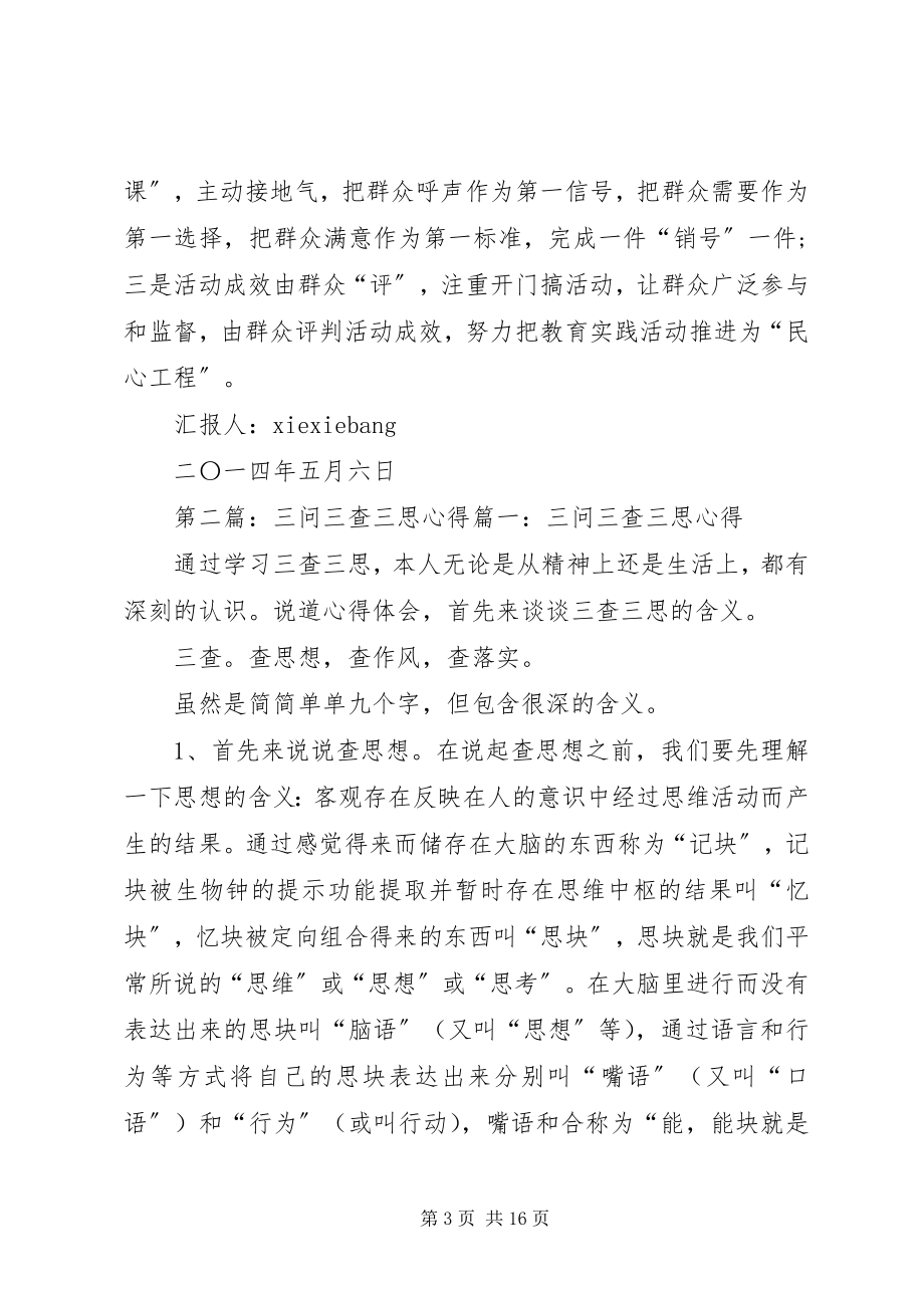 2023年坚持三问三查三思心得思想汇报.docx_第3页