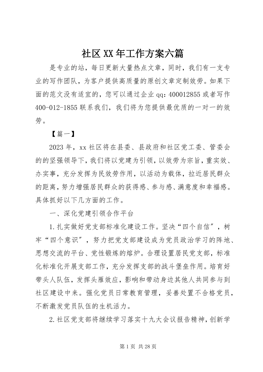 2023年社区工作计划六篇.docx_第1页