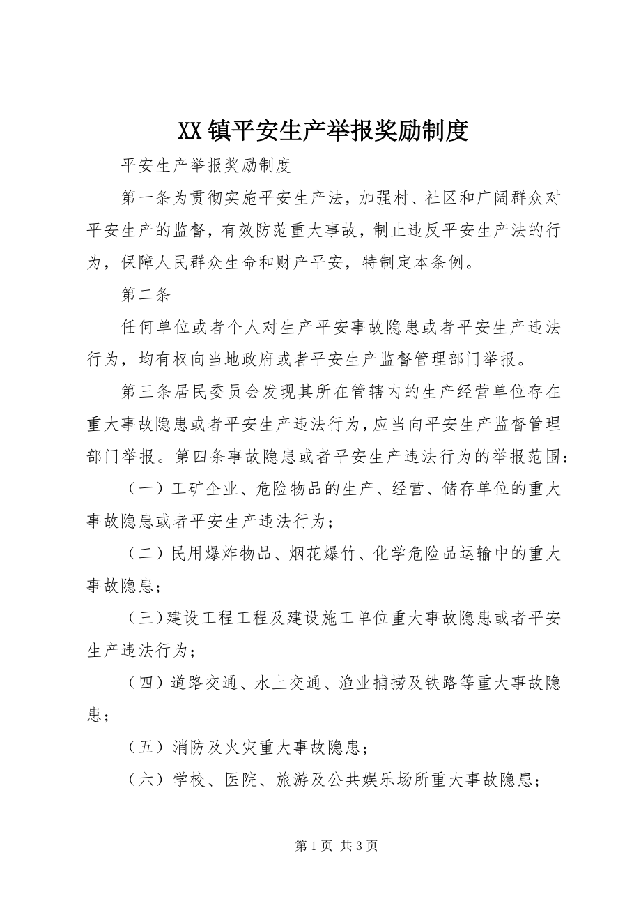 2023年XX镇安全生产举报奖励制度新编.docx_第1页