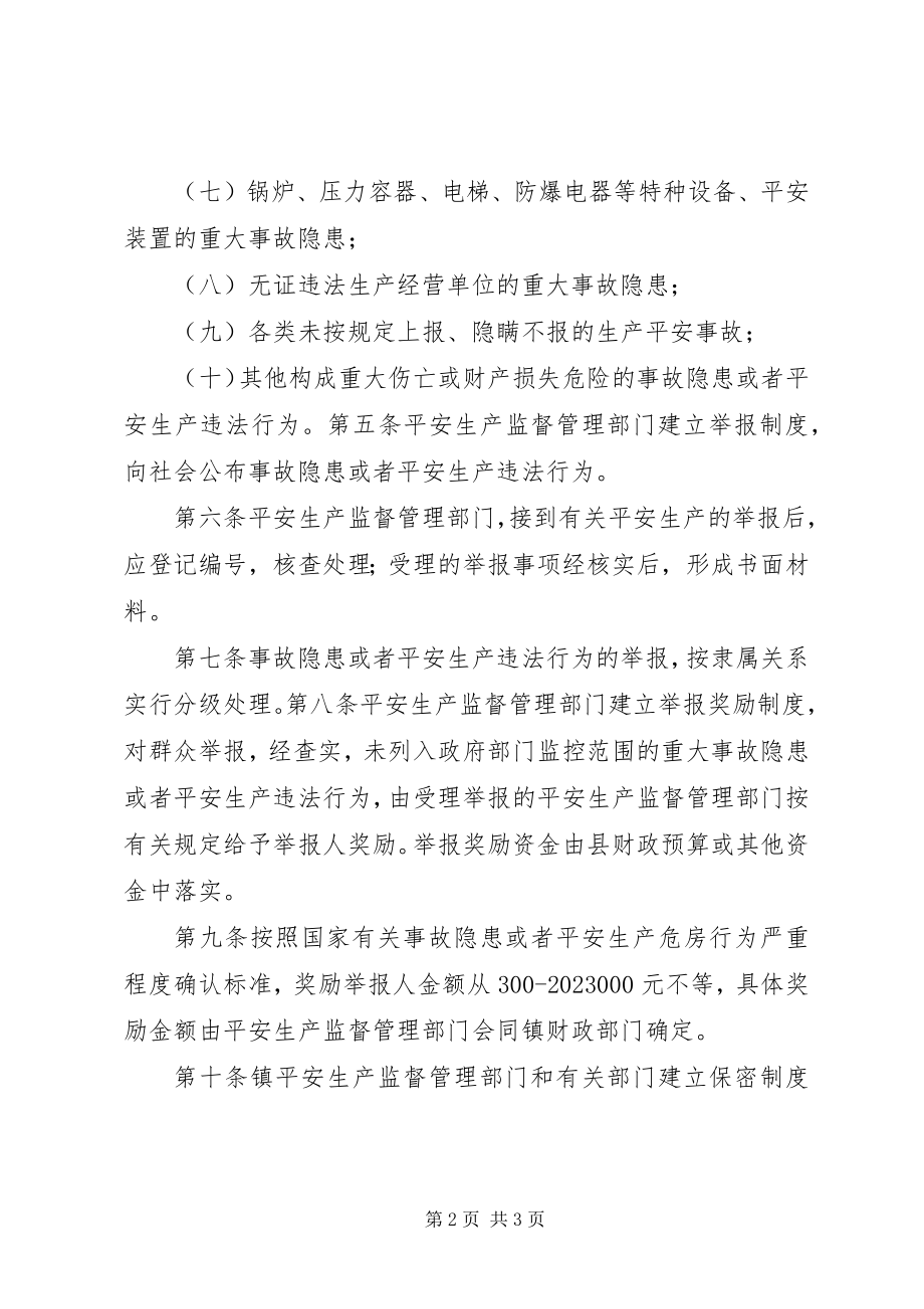 2023年XX镇安全生产举报奖励制度新编.docx_第2页