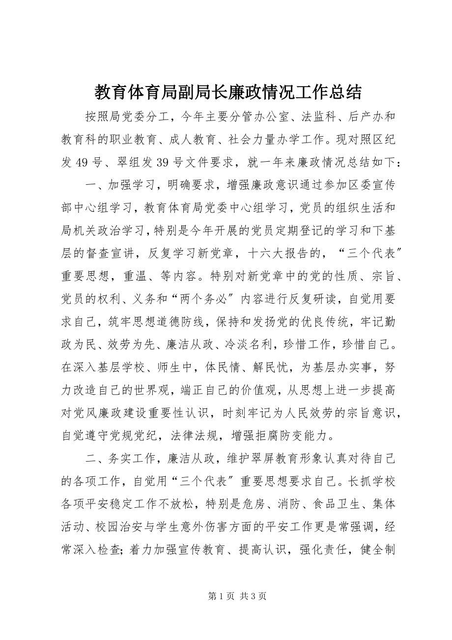 2023年教育局副局长廉政情况工作总结.docx_第1页