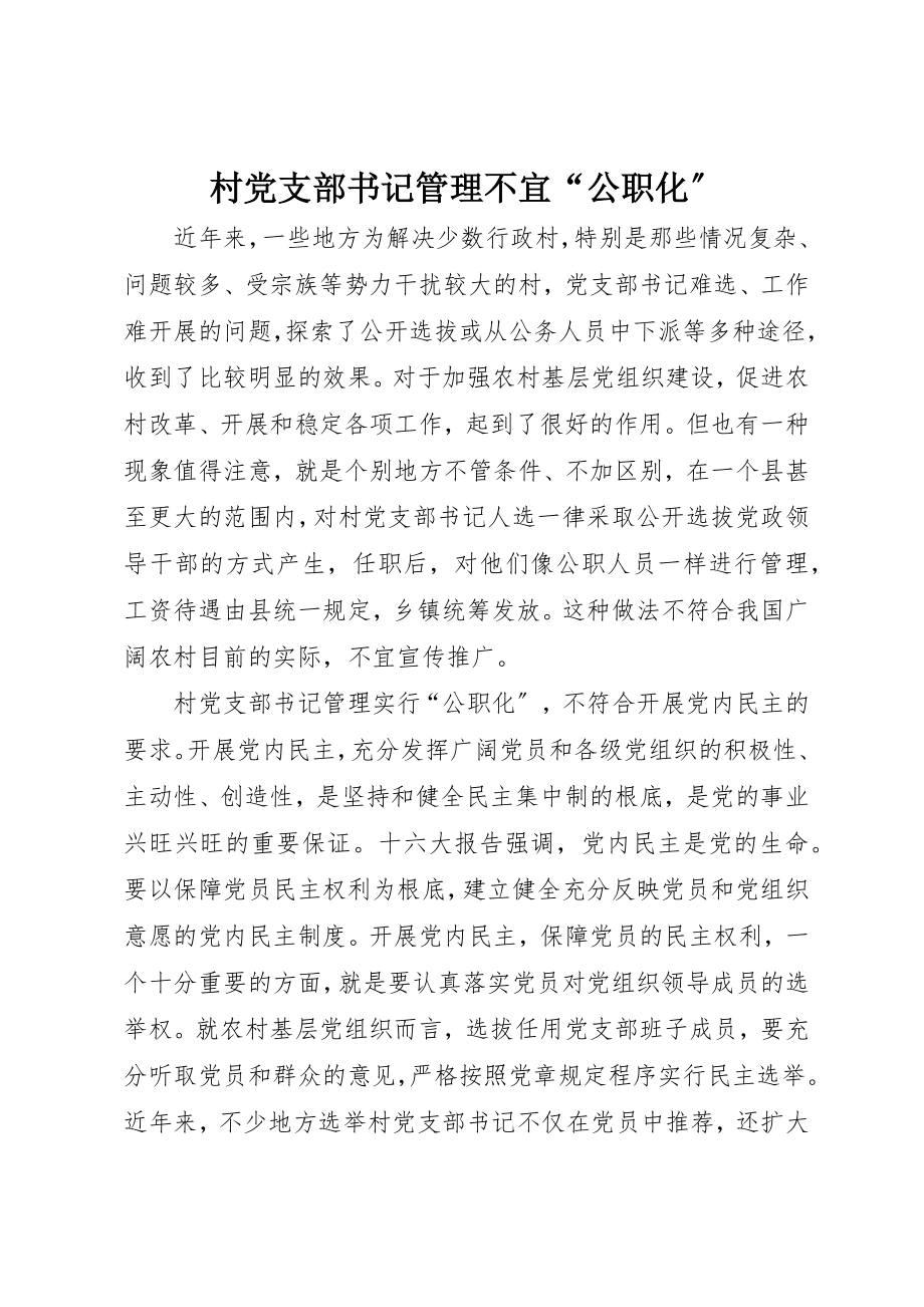 2023年村党支部书记管理不宜“公职化”新编.docx_第1页