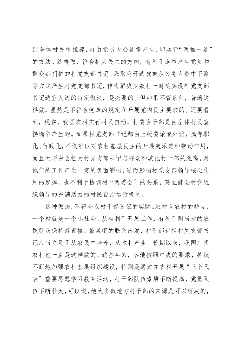 2023年村党支部书记管理不宜“公职化”新编.docx_第2页