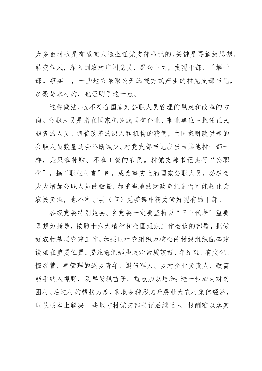 2023年村党支部书记管理不宜“公职化”新编.docx_第3页