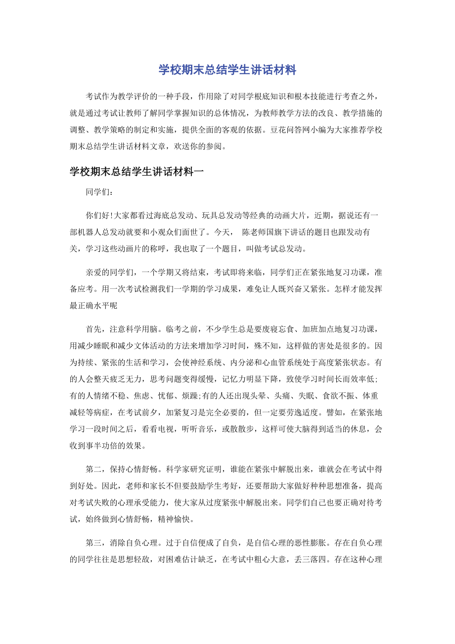 2023年学校期末总结学生讲话材料.docx_第1页