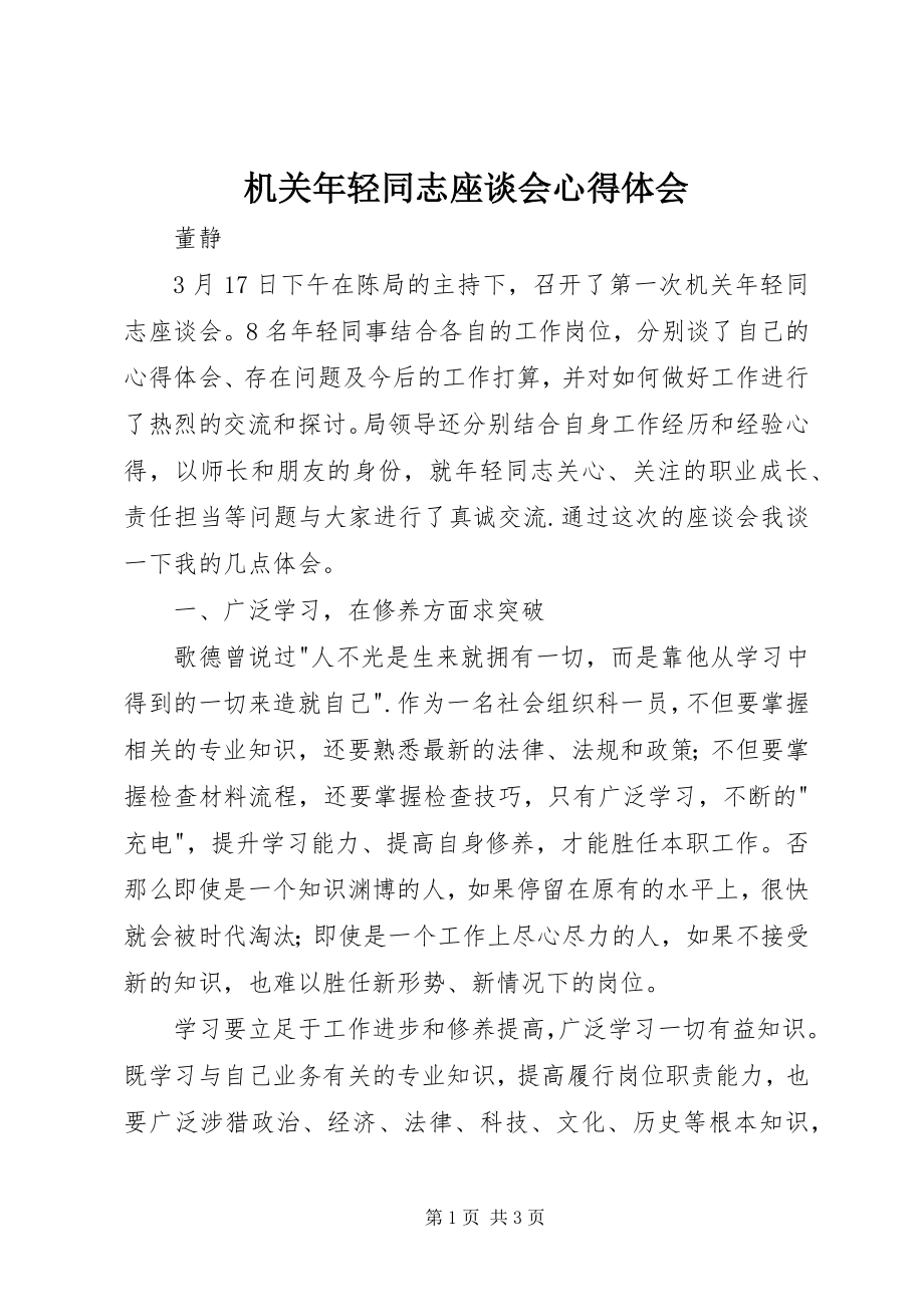 2023年机关轻同志座谈会心得体会.docx_第1页