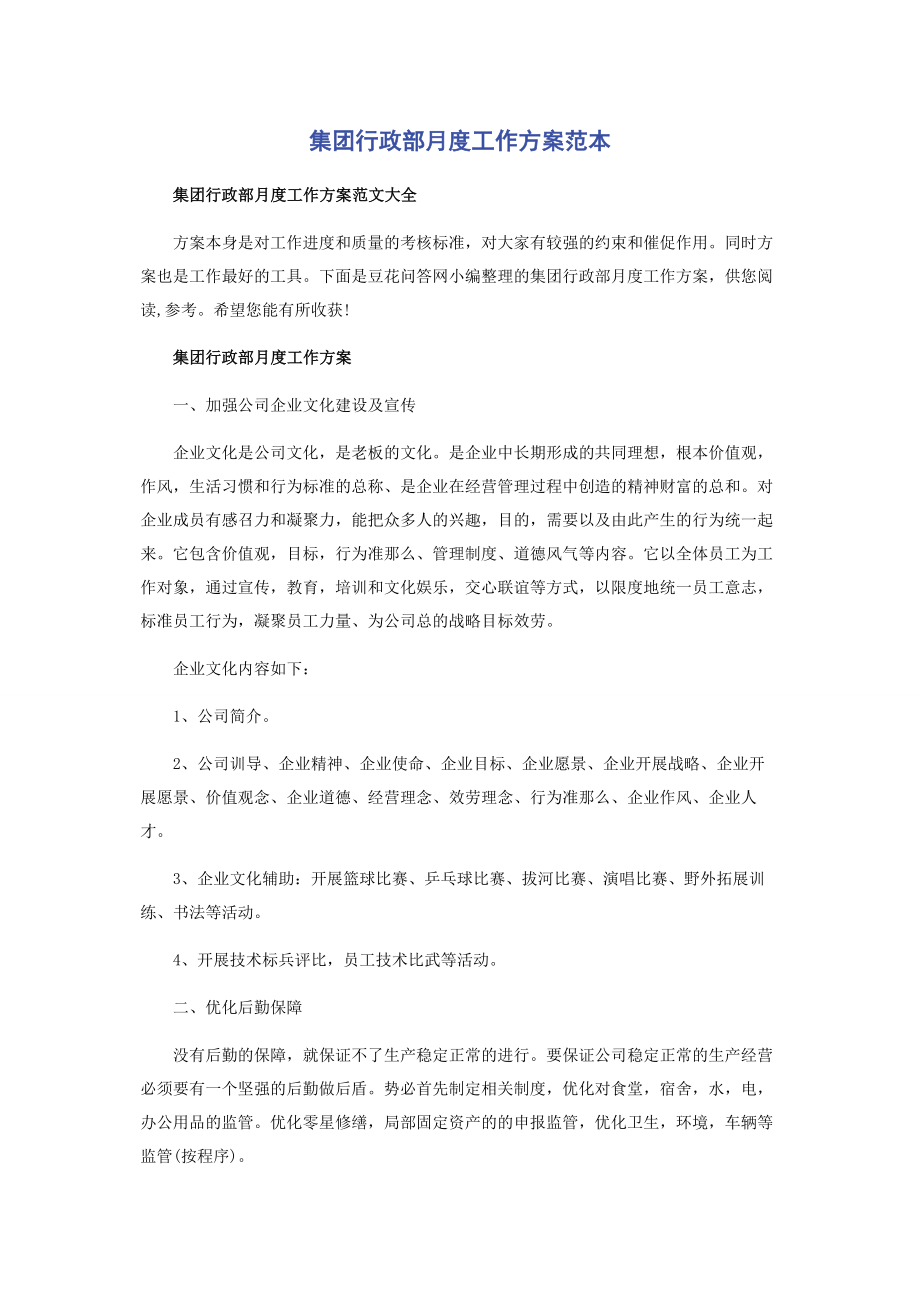 2023年集团行政部月度工作计划范本2.docx_第1页