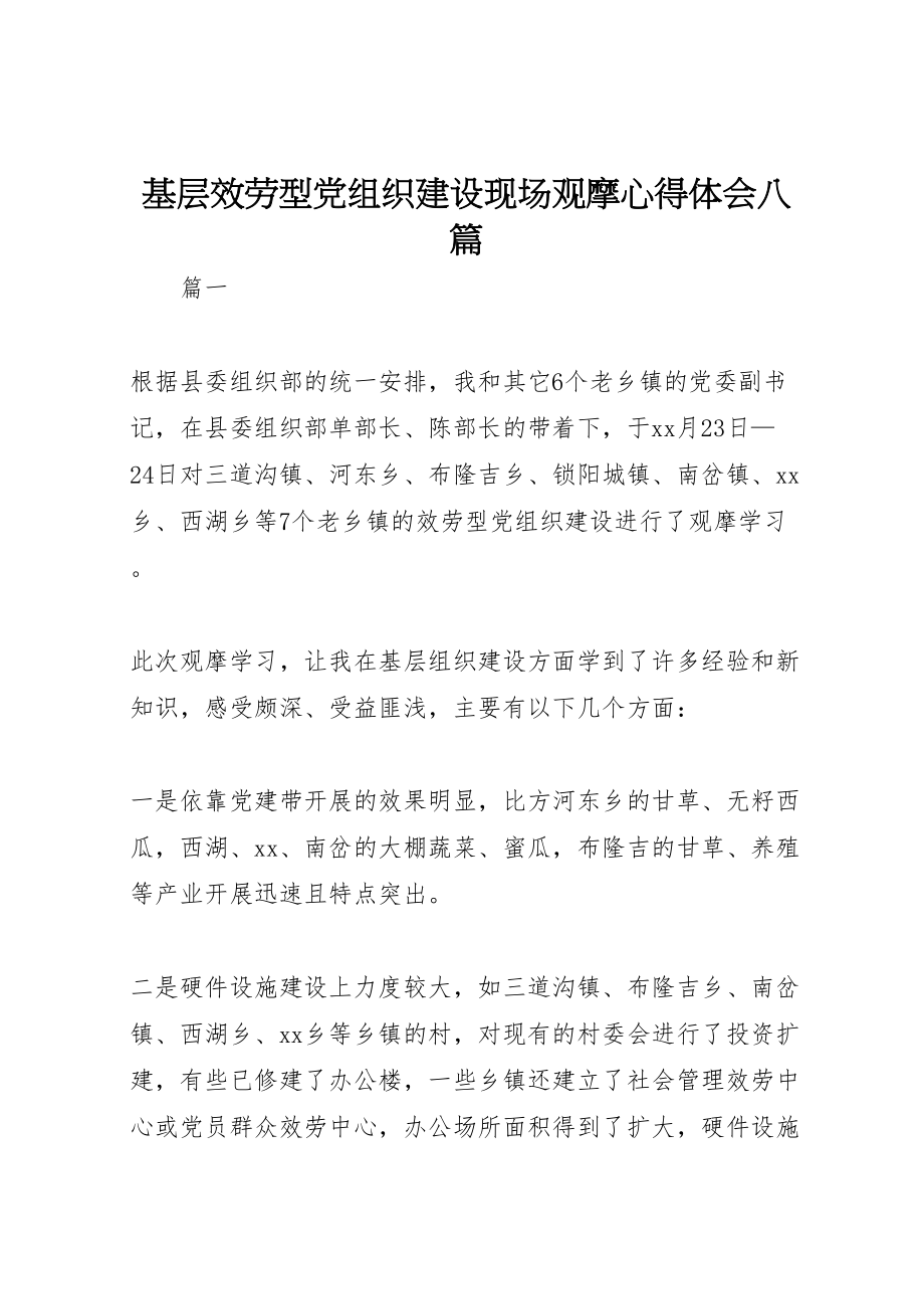 2023年基层服务型党组织建设现场观摩心得体会八篇.doc_第1页