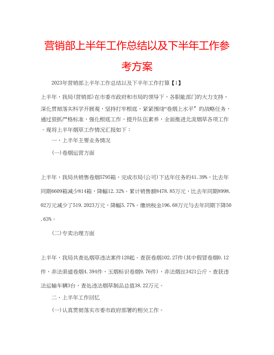 2023年营销部上半工作总结以及下半工作计划.docx_第1页