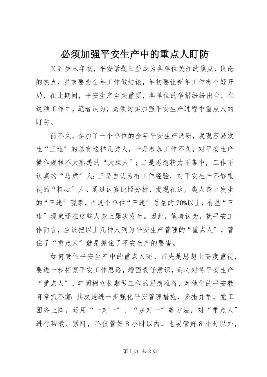 2023年必须加强安全生产中的重点人盯防新编.docx_第1页