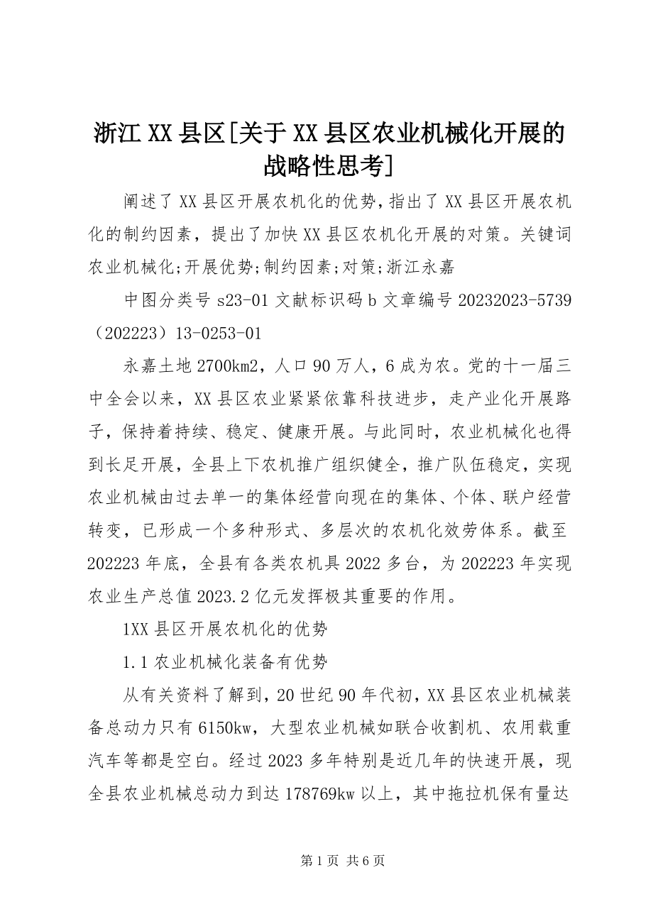 2023年浙江XX县区关于XX县区农业机械化发展的战略性思考.docx_第1页