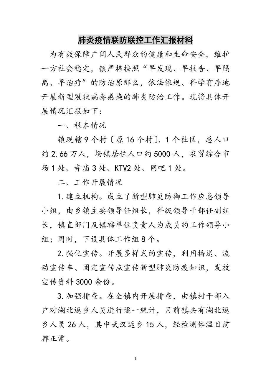 2023年肺炎疫情联防联控工作汇报材料范文.doc_第1页