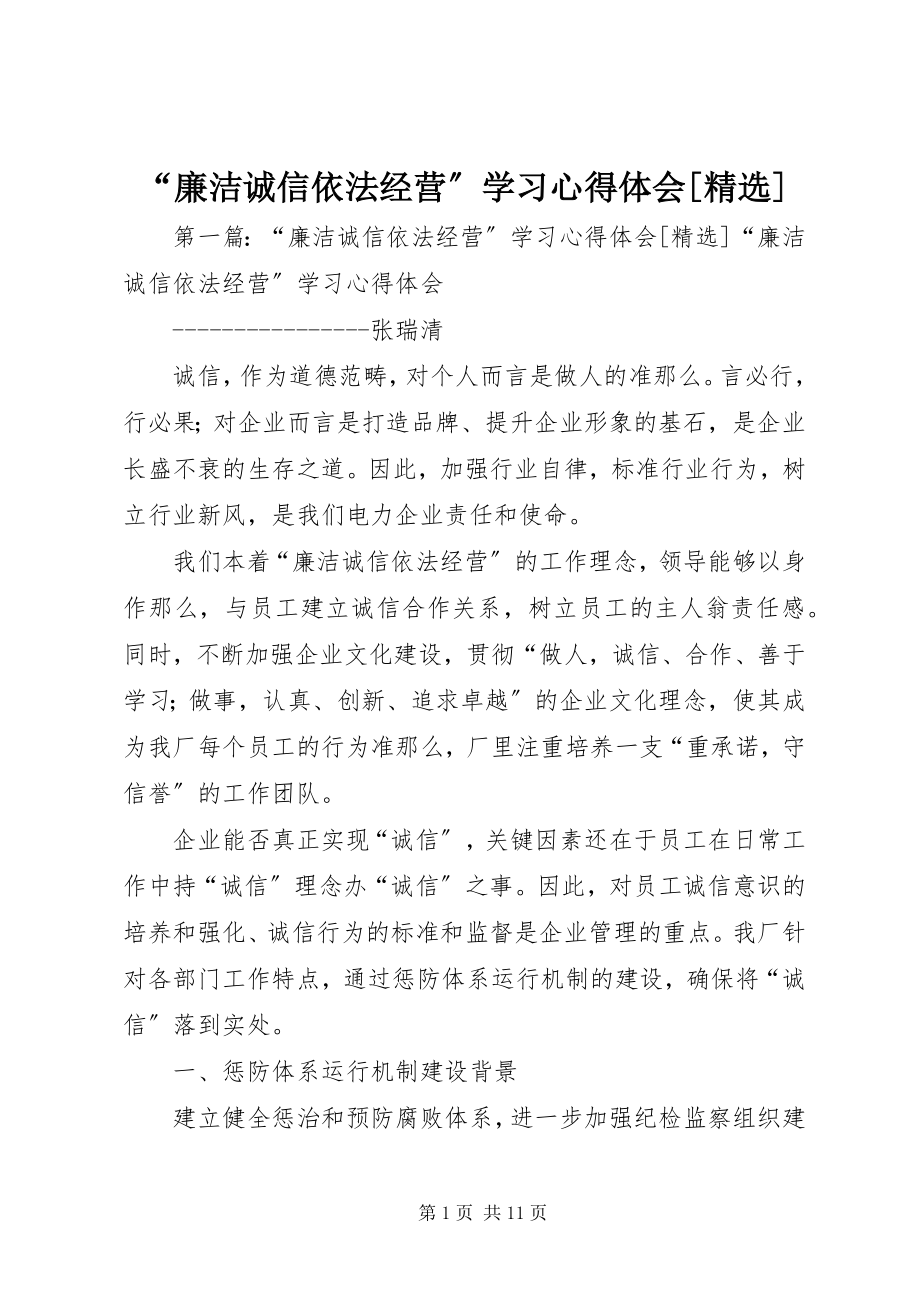 2023年廉洁诚信依法经营学习心得体会.docx_第1页