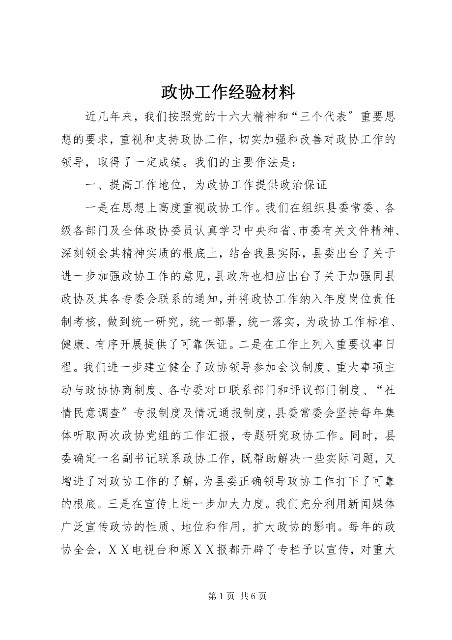 2023年政协工作经验材料.docx_第1页