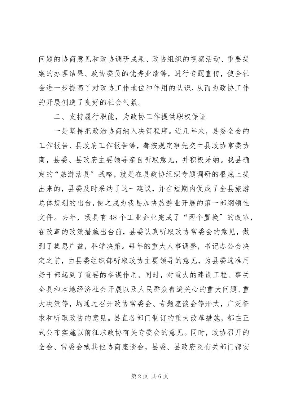 2023年政协工作经验材料.docx_第2页