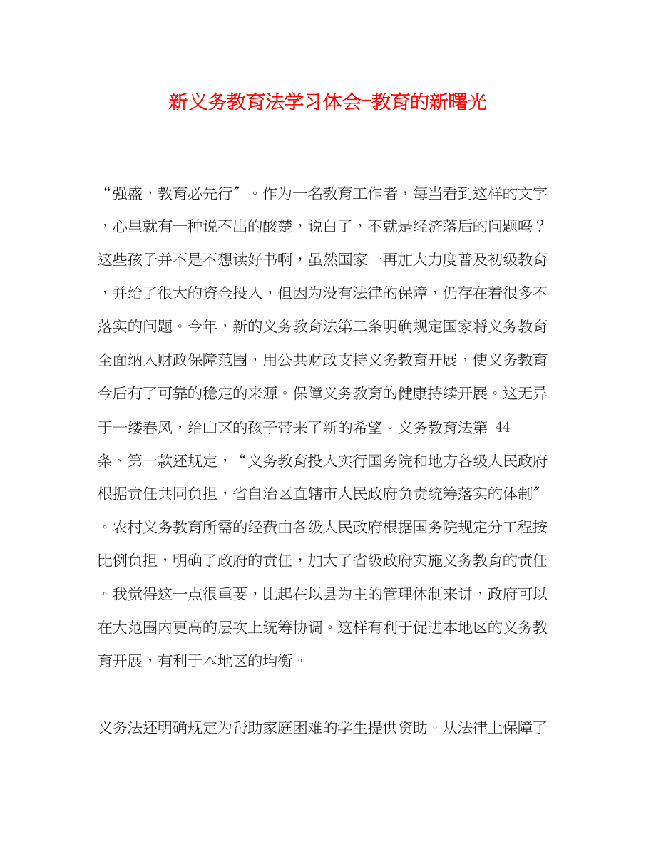 2023年新《义务教育法》学习体会教育的新曙光.docx_第1页