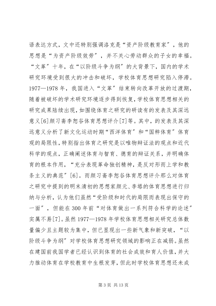 2023年学校体育思想研究综述.docx_第3页