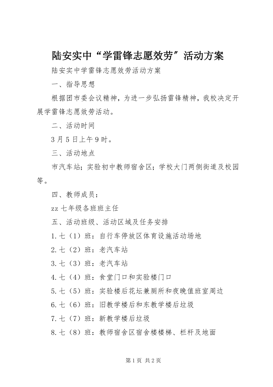 2023年陆安实中“学雷锋志愿服务”活动方案.docx_第1页