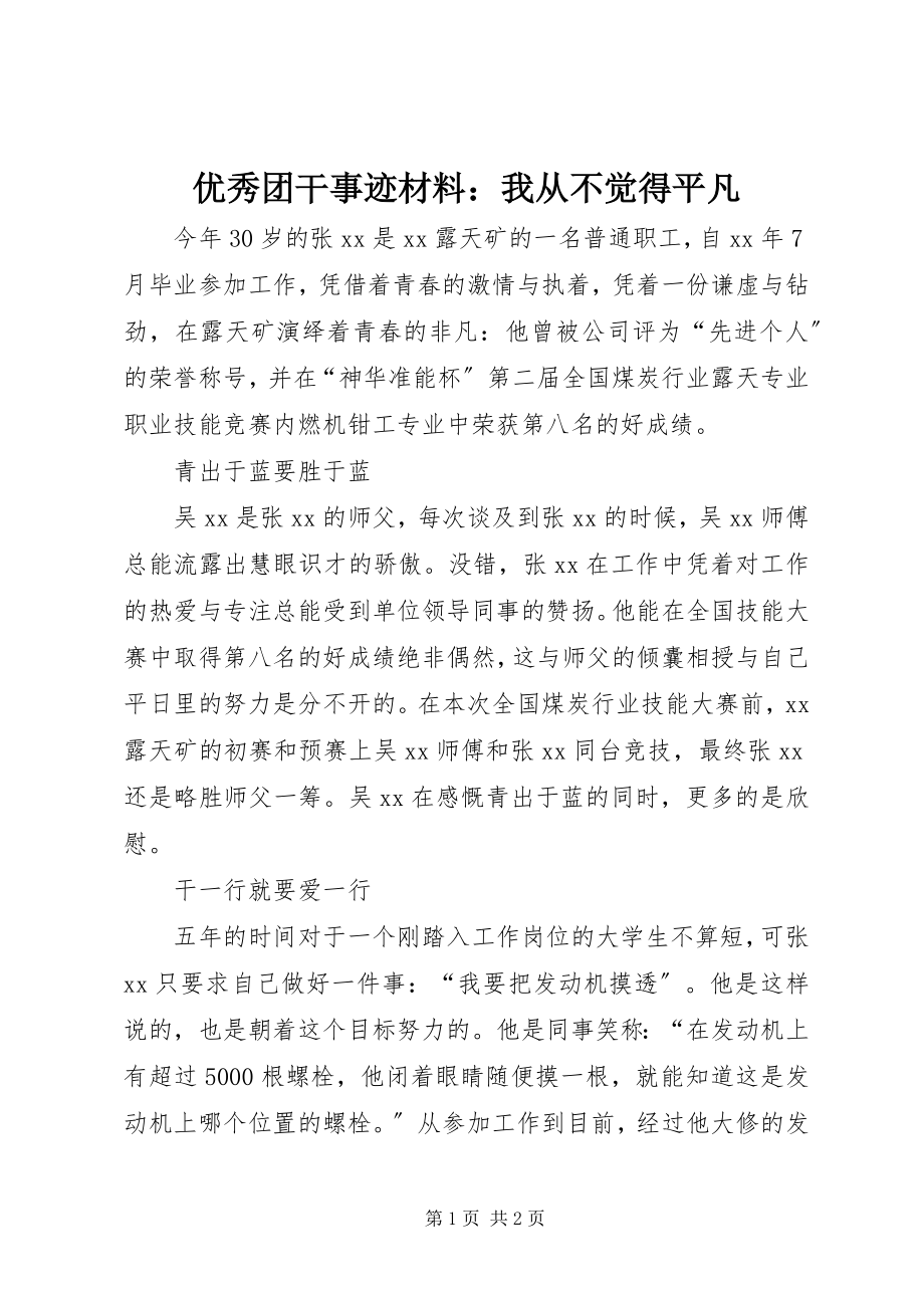 2023年优秀团干事迹材料我从不觉得平凡.docx_第1页