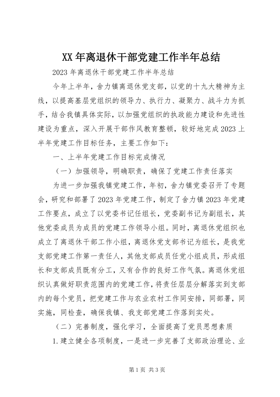 2023年离退休干部党建工作半总结.docx_第1页