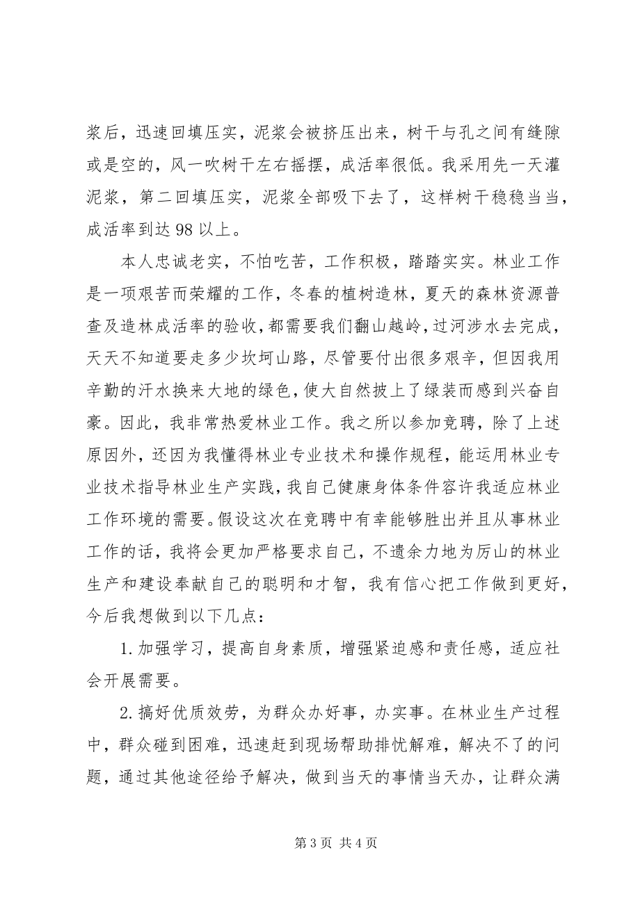 2023年林业站主管竞聘演讲稿.docx_第3页