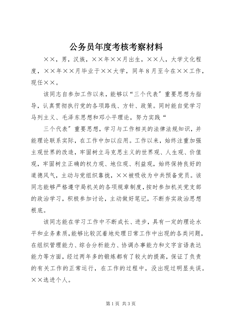 2023年公务员年度考核考察材料.docx_第1页