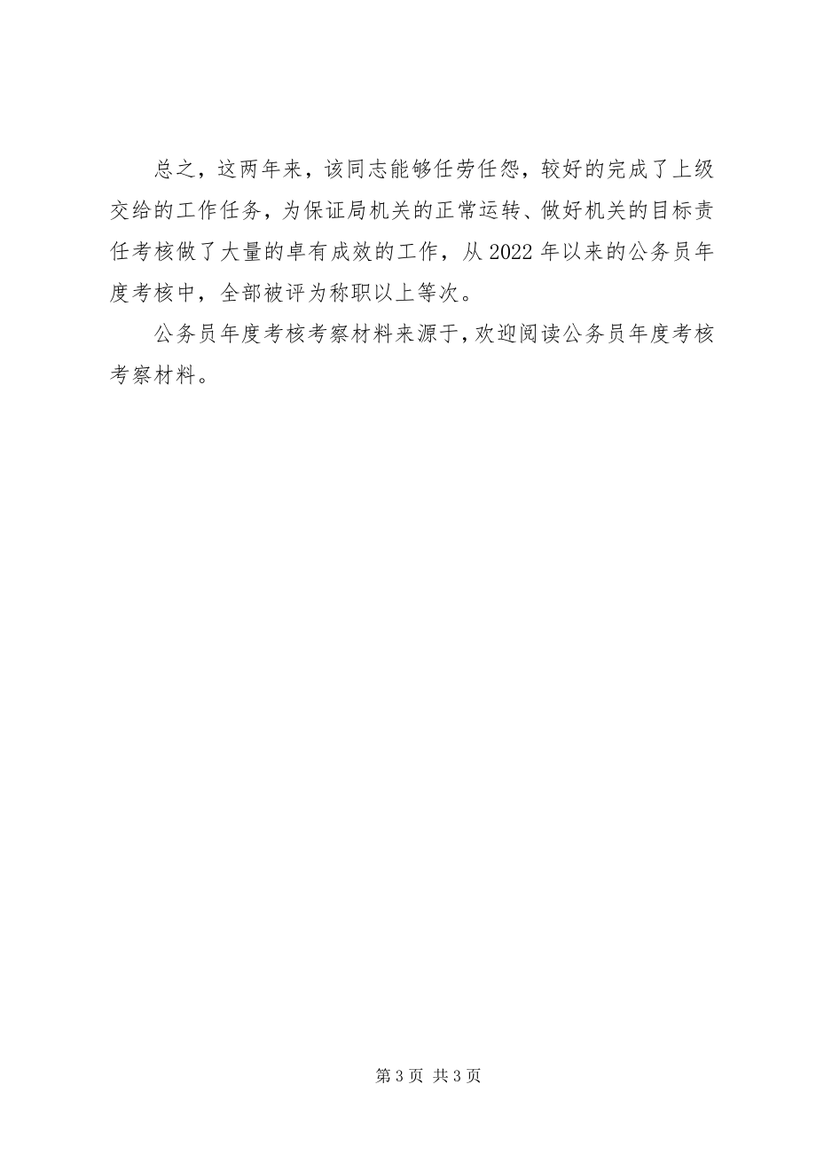 2023年公务员年度考核考察材料.docx_第3页