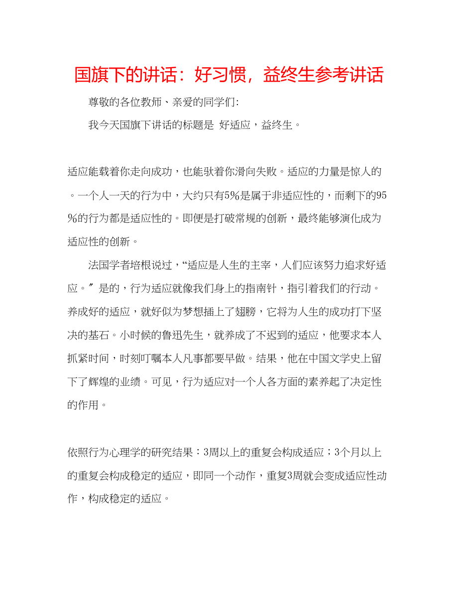 2023年国旗下的讲话好习惯益终生讲话.docx_第1页