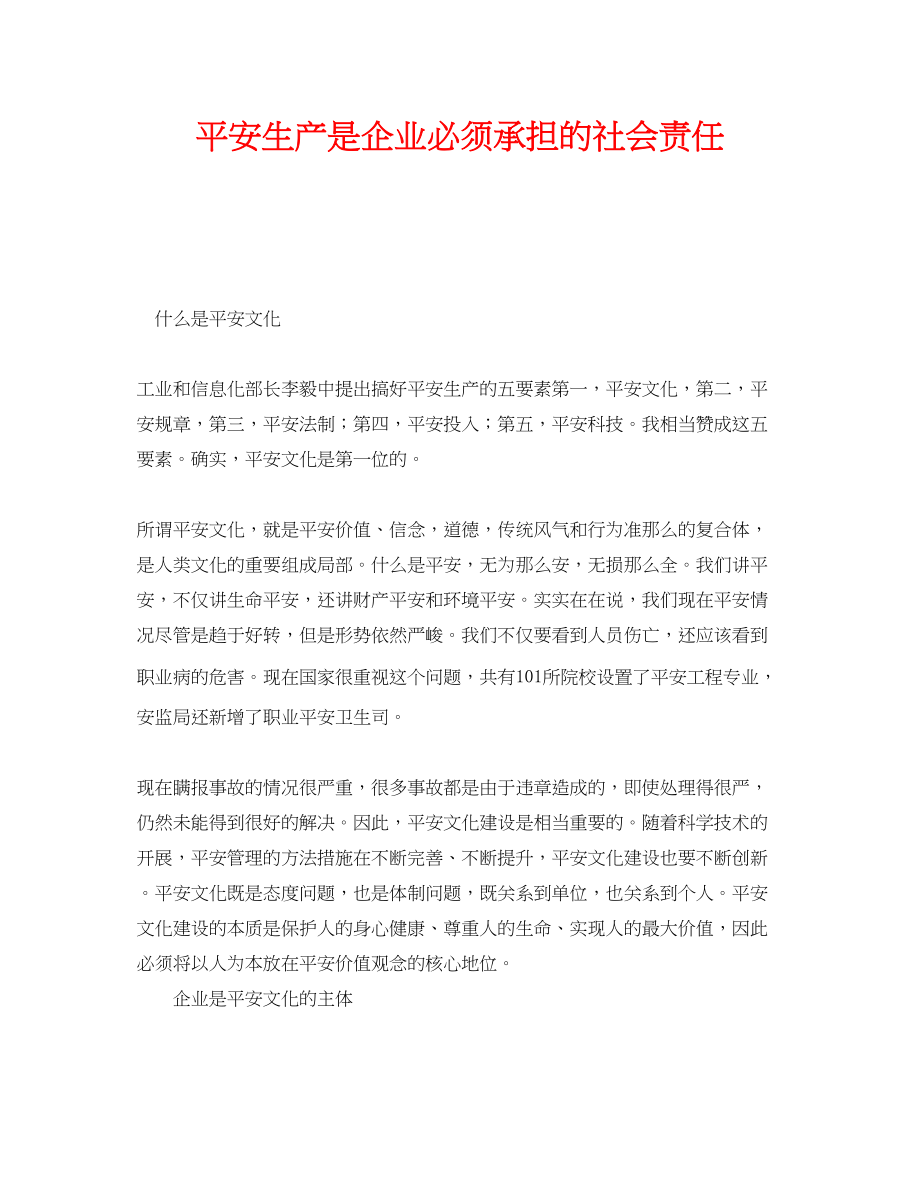 2023年《安全文化》之安全生产是企业必须承担的社会责任.docx_第1页