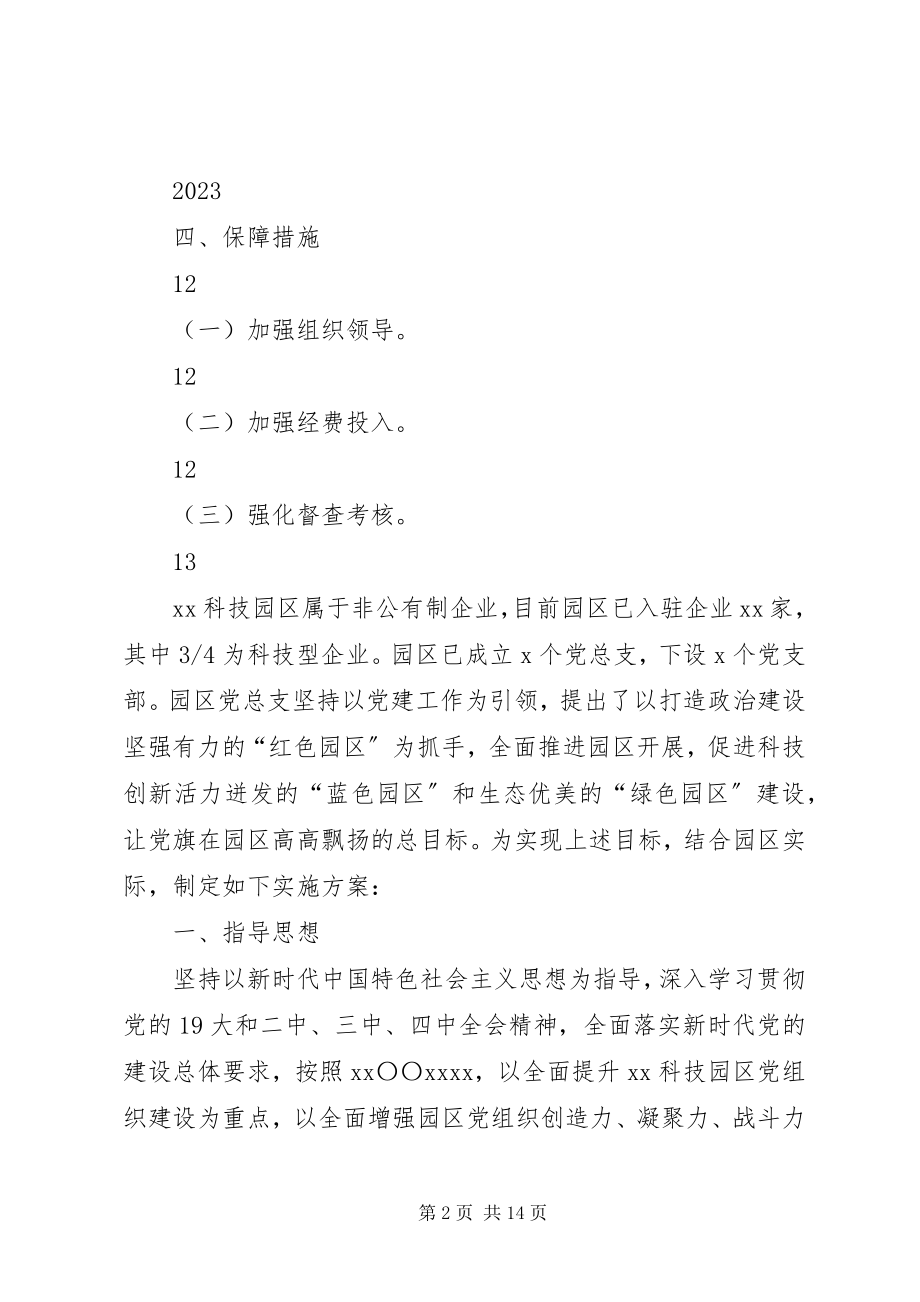 2023年企业科技园区党建工作实施方案例文.docx_第2页