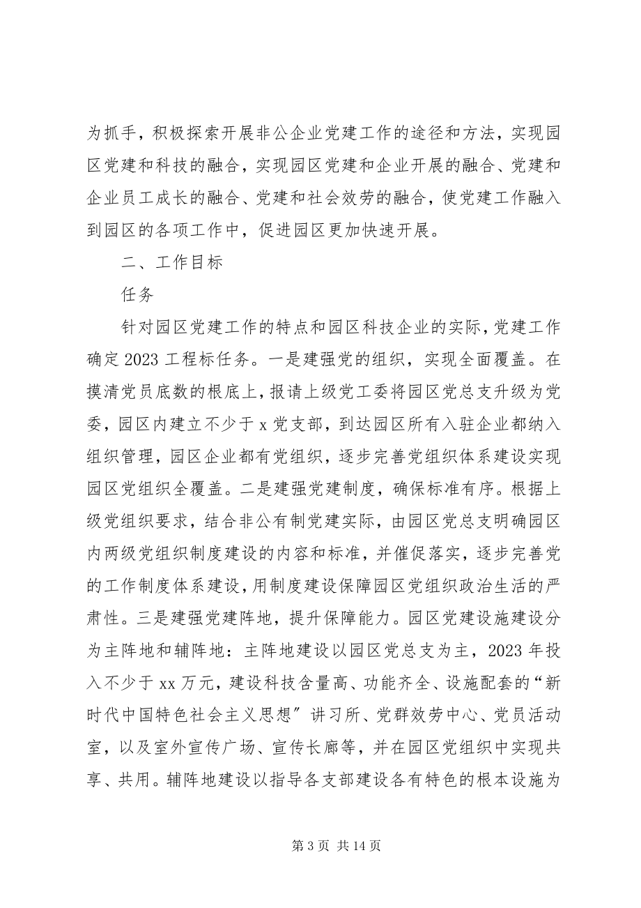 2023年企业科技园区党建工作实施方案例文.docx_第3页