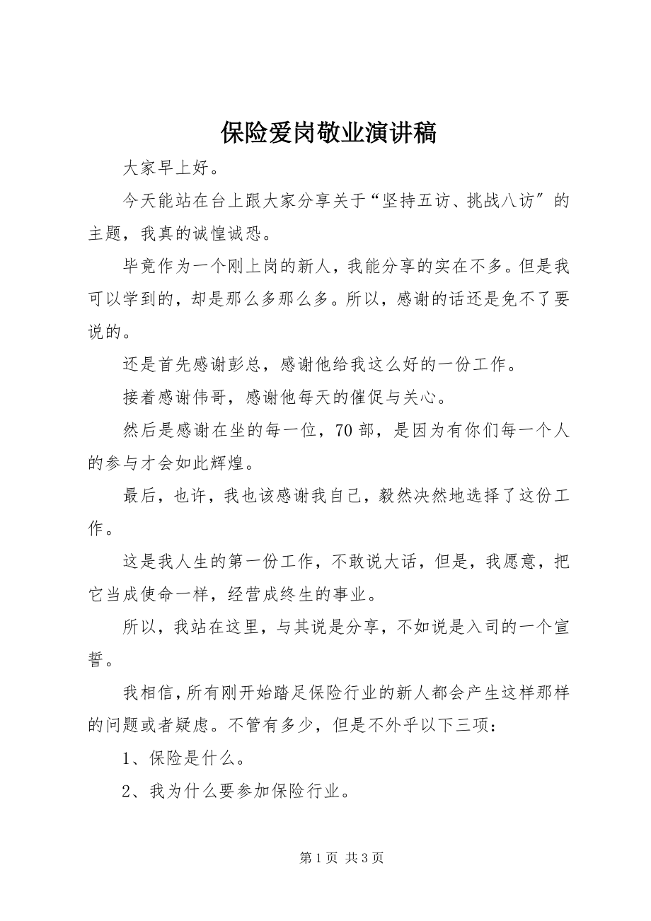 2023年保险爱岗敬业演讲稿新编.docx_第1页