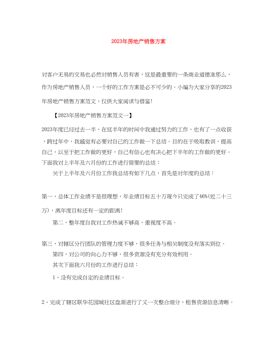 2023年房地产销售计划.docx_第1页