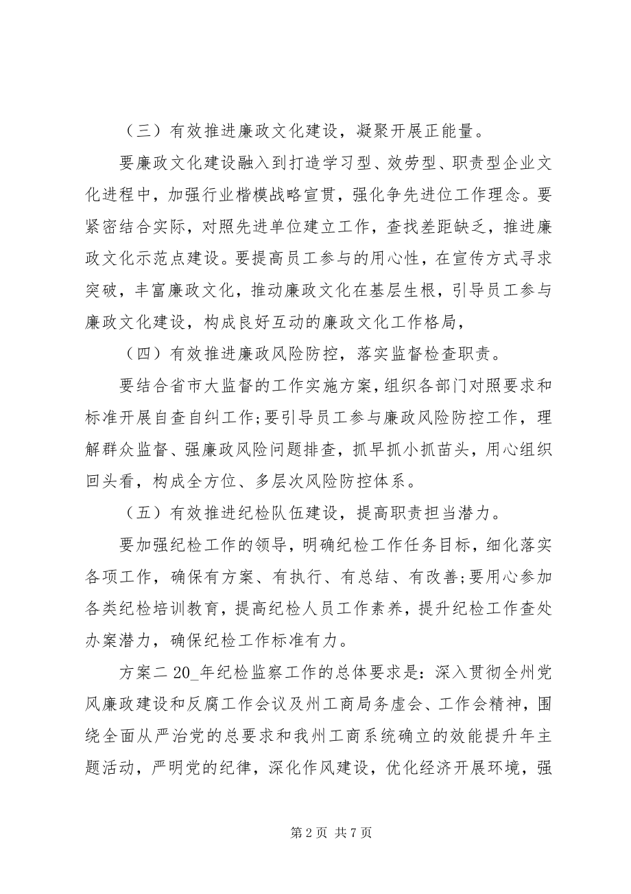 2023年单位纪检监察计划.docx_第2页